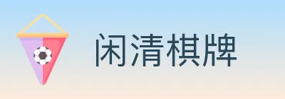 闲清棋牌 logo